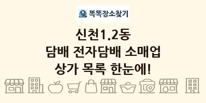 신천1.2동 담배 전자담배 소매업 상가 목록 및 정보