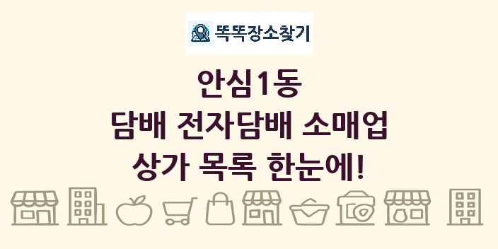 안심1동 담배 전자담배 소매업 상가 목록 및 정보