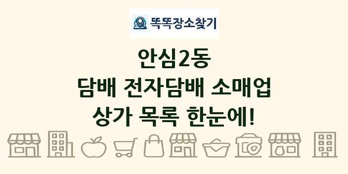 안심2동 담배 전자담배 소매업 상가 목록 및 정보