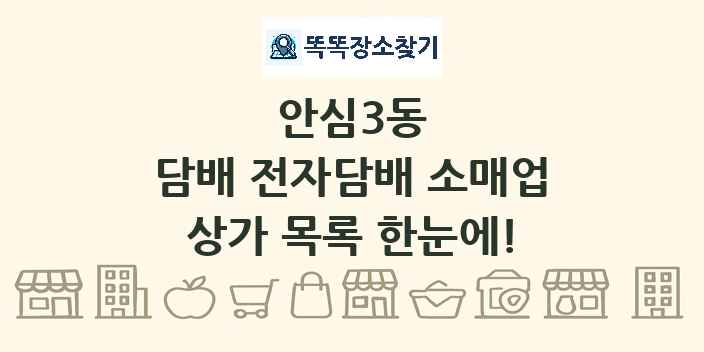 안심3동 담배 전자담배 소매업 상가 목록 및 정보