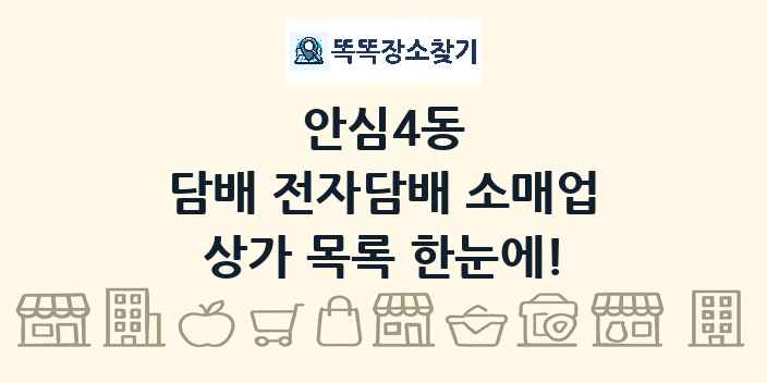 안심4동 담배 전자담배 소매업 상가 목록 및 정보