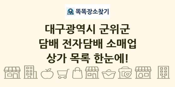대구광역시 군위군 담배 전자담배 소매업 상가 목록 및 정보