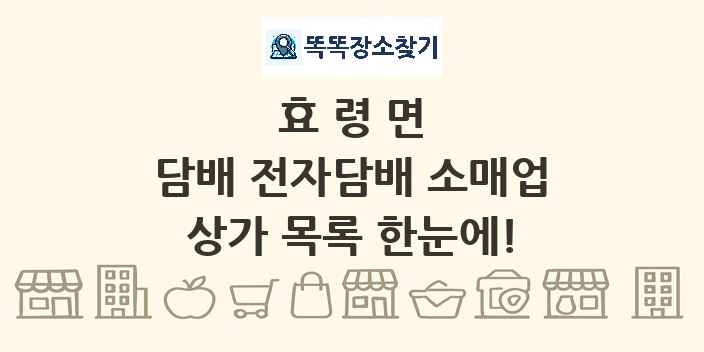 효령면 담배 전자담배 소매업 상가 목록 및 정보
