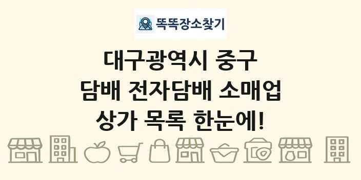 대구광역시 중구 담배 전자담배 소매업 상가 목록 및 정보
