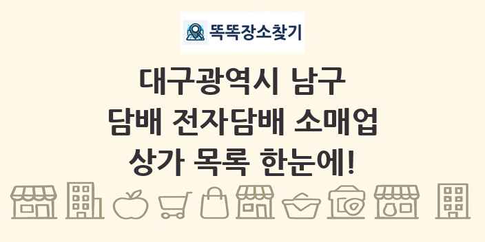 대구광역시 남구 담배 전자담배 소매업 상가 목록 및 정보