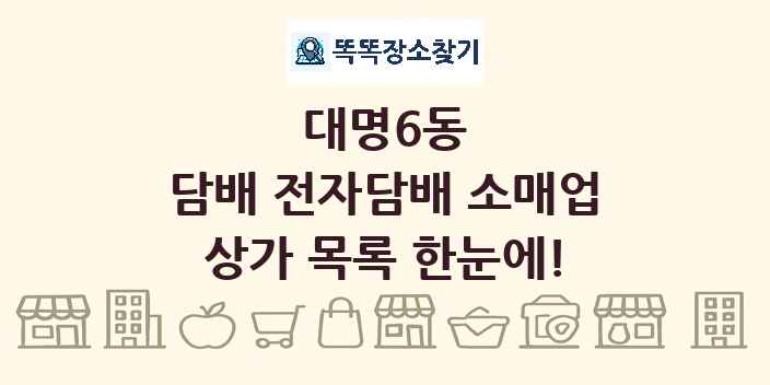 대명6동 담배 전자담배 소매업 상가 목록 및 정보
