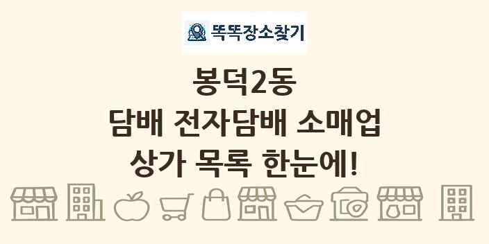 봉덕2동 담배 전자담배 소매업 상가 목록 및 정보