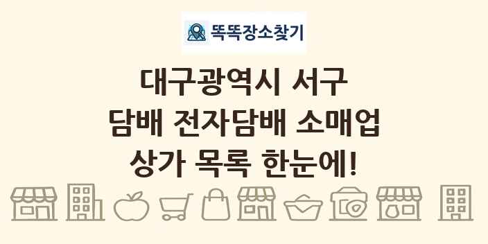 대구광역시 서구 담배 전자담배 소매업 상가 목록 및 정보