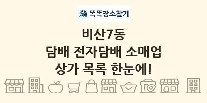 비산7동 담배 전자담배 소매업 상가 목록 및 정보