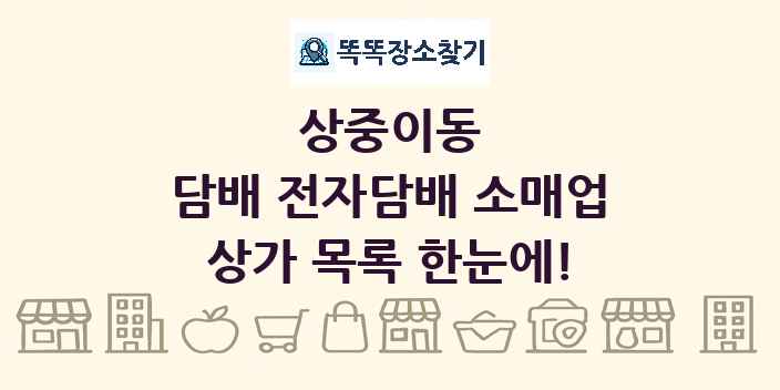 상중이동 담배 전자담배 소매업 상가 목록 및 정보