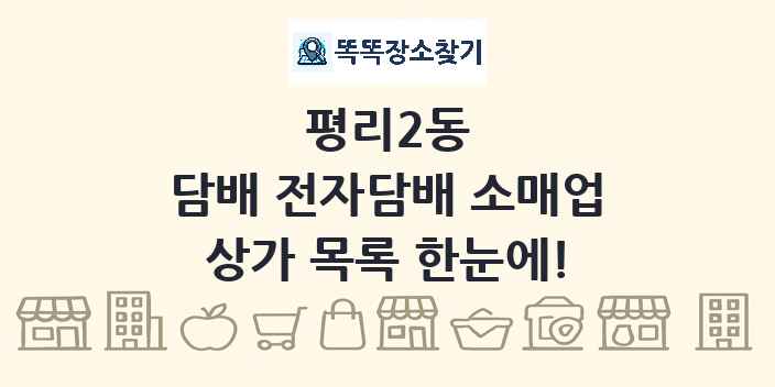 평리2동 담배 전자담배 소매업 상가 목록 및 정보
