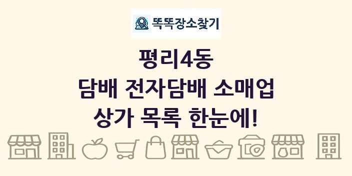 평리4동 담배 전자담배 소매업 상가 목록 및 정보