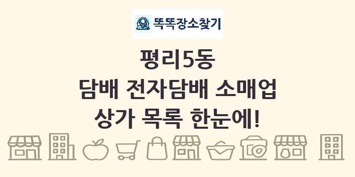 평리5동 담배 전자담배 소매업 상가 목록 및 정보