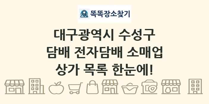 대구광역시 수성구 담배 전자담배 소매업 상가 목록 및 정보