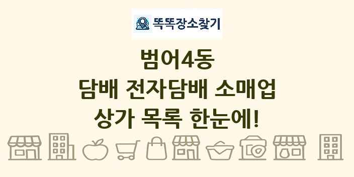 범어4동 담배 전자담배 소매업 상가 목록 및 정보