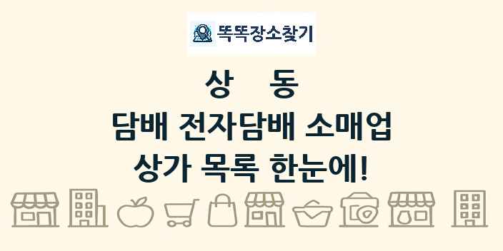 상동 담배 전자담배 소매업 상가 목록 및 정보