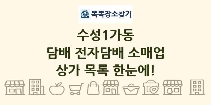 수성1가동 담배 전자담배 소매업 상가 목록 및 정보