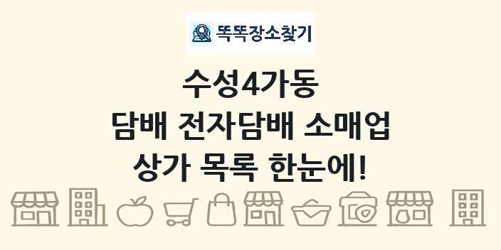 수성4가동 담배 전자담배 소매업 상가 목록 및 정보