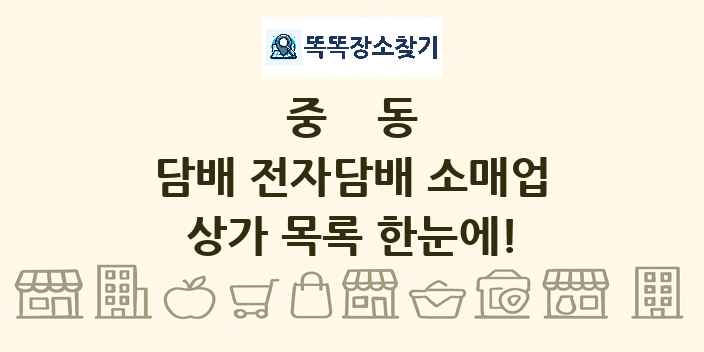 중동 담배 전자담배 소매업 상가 목록 및 정보