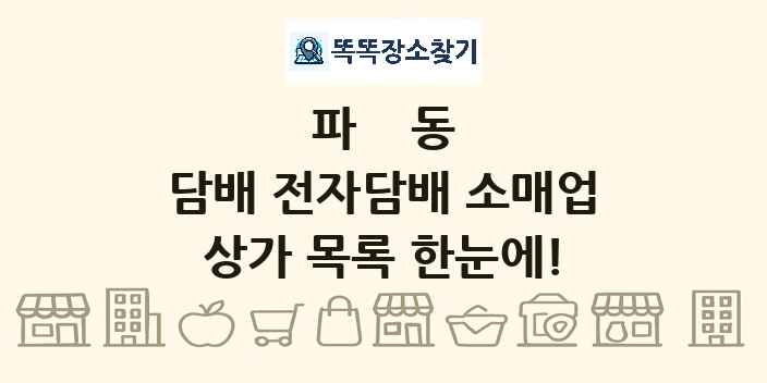 파동 담배 전자담배 소매업 상가 목록 및 정보