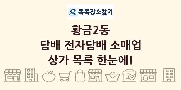 황금2동 담배 전자담배 소매업 상가 목록 및 정보
