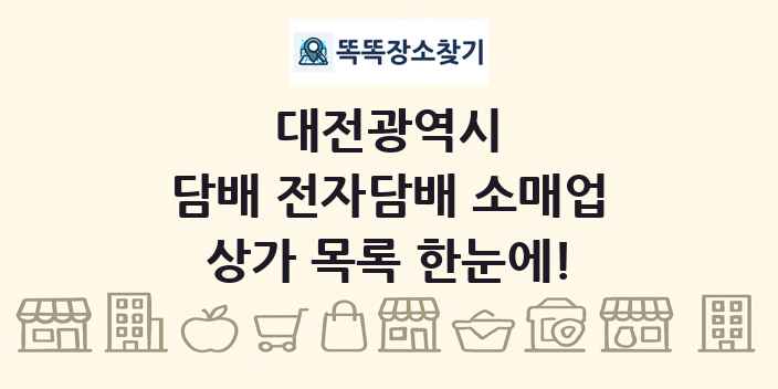 대전광역시 담배 전자담배 소매업 상가 목록 및 정보