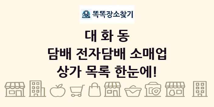 대화동 담배 전자담배 소매업 상가 목록 및 정보