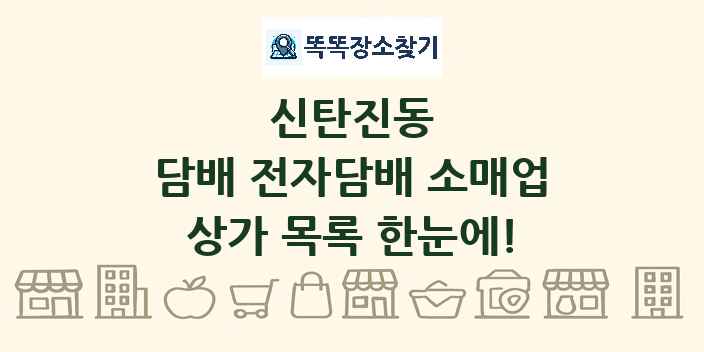 신탄진동 담배 전자담배 소매업 상가 목록 및 정보