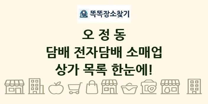 오정동 담배 전자담배 소매업 상가 목록 및 정보