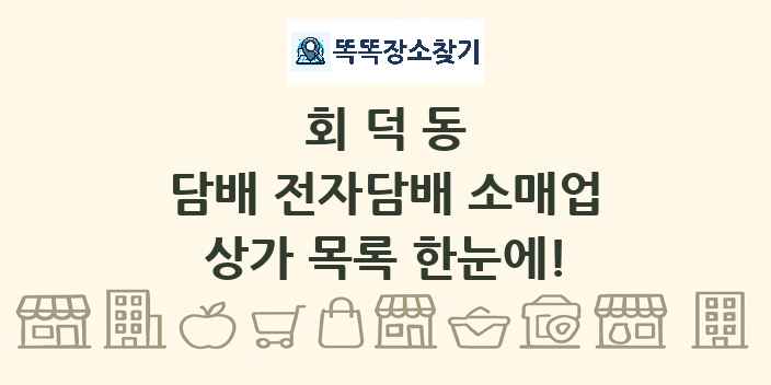 회덕동 담배 전자담배 소매업 상가 목록 및 정보