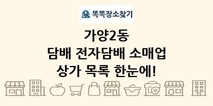 가양2동 담배 전자담배 소매업 상가 목록 및 정보