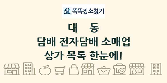 대동 담배 전자담배 소매업 상가 목록 및 정보