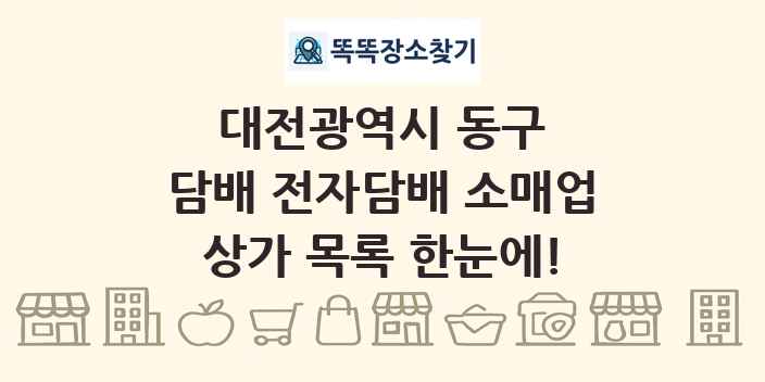 대전광역시 동구 담배 전자담배 소매업 상가 목록 및 정보
