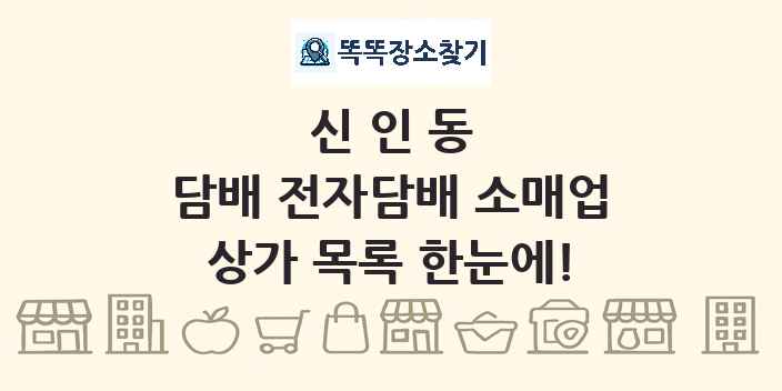 신인동 담배 전자담배 소매업 상가 목록 및 정보