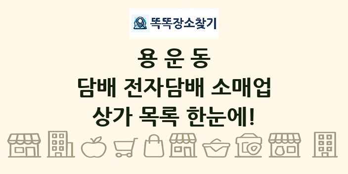 용운동 담배 전자담배 소매업 상가 목록 및 정보