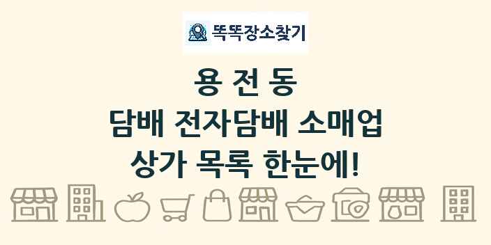 용전동 담배 전자담배 소매업 상가 목록 및 정보
