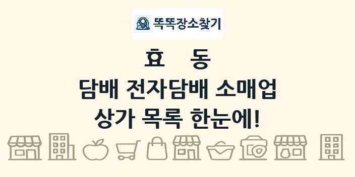 효동 담배 전자담배 소매업 상가 목록 및 정보