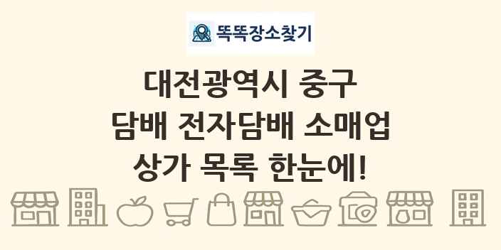 대전광역시 중구 담배 전자담배 소매업 상가 목록 및 정보