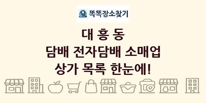 대흥동 담배 전자담배 소매업 상가 목록 및 정보