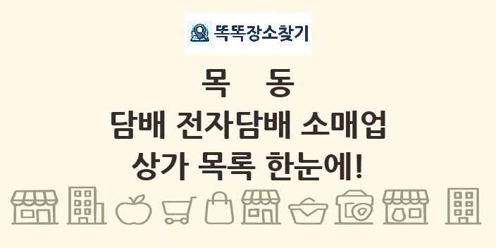 목동 담배 전자담배 소매업 상가 목록 및 정보