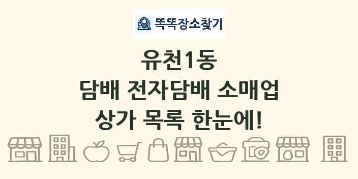 유천1동 담배 전자담배 소매업 상가 목록 및 정보