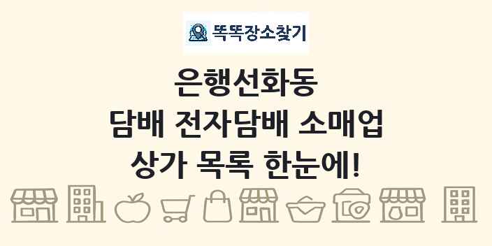 은행선화동 담배 전자담배 소매업 상가 목록 및 정보
