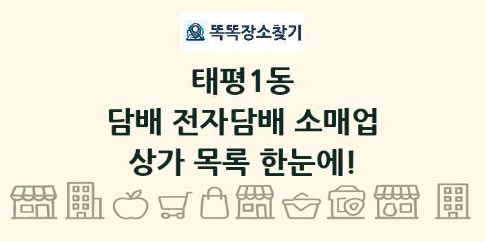 태평1동 담배 전자담배 소매업 상가 목록 및 정보
