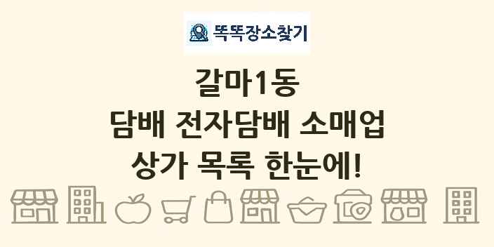 갈마1동 담배 전자담배 소매업 상가 목록 및 정보