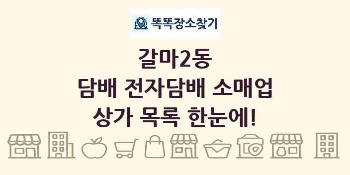 갈마2동 담배 전자담배 소매업 상가 목록 및 정보