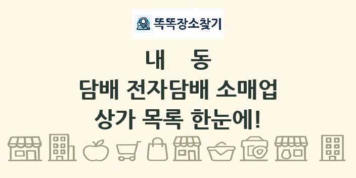 내동 담배 전자담배 소매업 상가 목록 및 정보