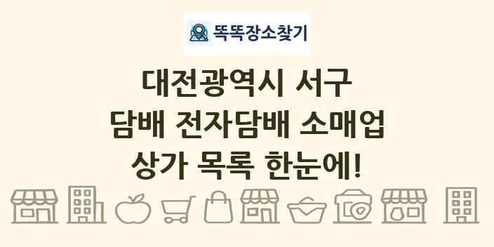 대전광역시 서구 담배 전자담배 소매업 상가 목록 및 정보