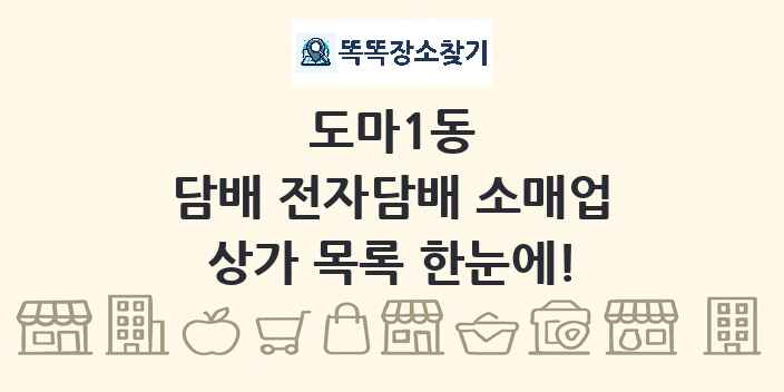도마1동 담배 전자담배 소매업 상가 목록 및 정보