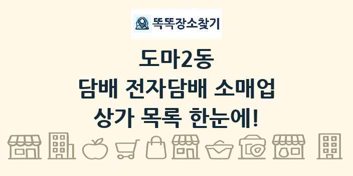도마2동 담배 전자담배 소매업 상가 목록 및 정보