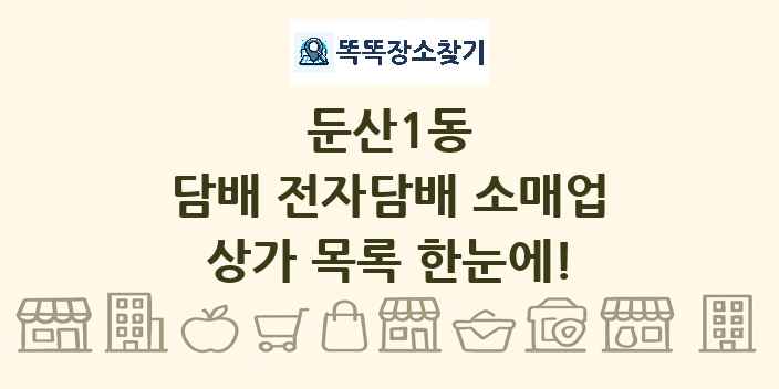 둔산1동 담배 전자담배 소매업 상가 목록 및 정보